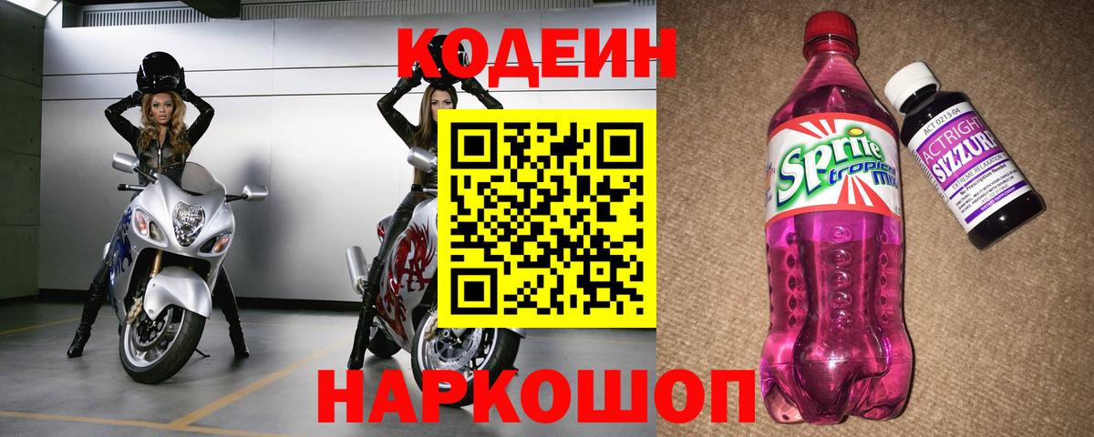 Кодеиновый сироп Lean Purple Drank Кушва