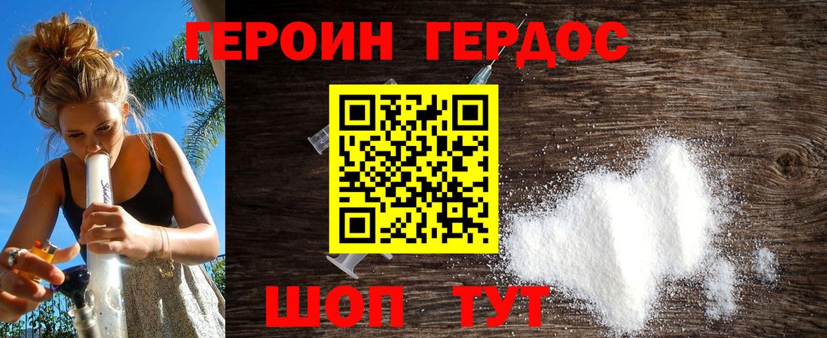 Героин Heroin Кушва